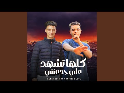 كلها تشهد علي جدعنتي