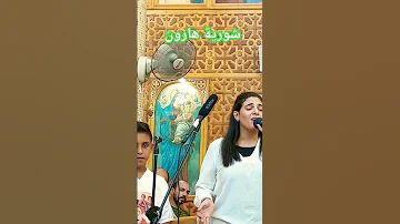 شورية هارون إللي اتحد فيها اللاهوت ويا الناسوت أم المسيح شغلت عقول ترانيم معزية ترانيم ترنيمة 