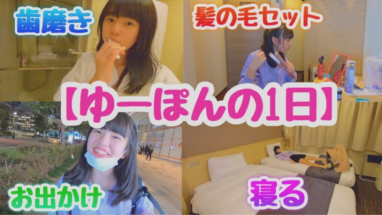 ゆーぽんの1日の過ごし方！！レアな一面も！