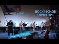 Воскресное служение в церкви "Миссия "Свет Христа" - 21.11.2021