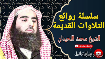 روائع التلاوات - الشيخ محمد اللحيدان - ضيف ابراهيم - سورة الحجر
