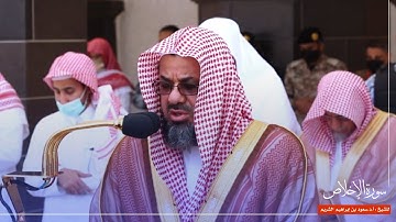 سورة الإخلاص للشيخ : أ.د.سعود الشريم من المسجد الحرام 🕋