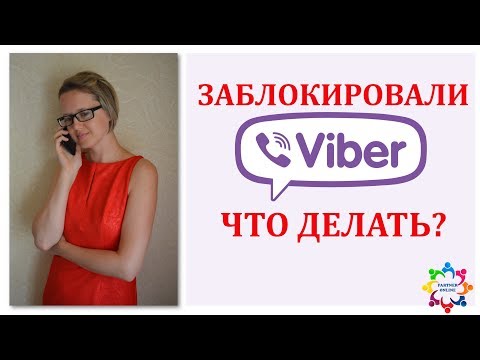 ЗАБЛОКИРОВАЛИ #ВАЙБЕР (#viber). ЧТО ДЕЛАТЬ?