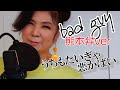 八代亜紀が【BILLIE EILISH /「bad guy」】を熊本弁で歌ってみた♪【ビリーアイリッシュ/バッドガイ】