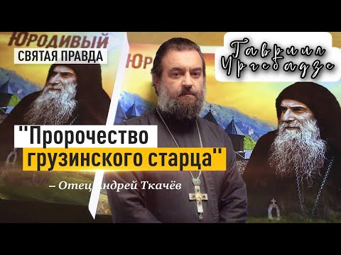 Страшное видение святого Гавриила (Ургебадзе) — отец Андрей Ткачёв