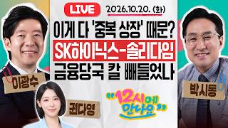 [12시에 만나요] ‘세계 꼴찌’ 코스피, 미 반도체 반등에도 장중 2%대 급락…SK하이닉스 솔리다임 중복상장 논란이 회복세 주저앉혔나ㅣ2026년 10월 20일 화요일