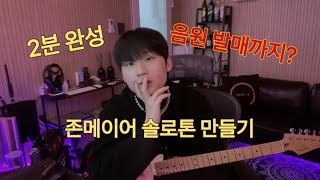 2분완성 존메이어 사운드 톤 메이킹