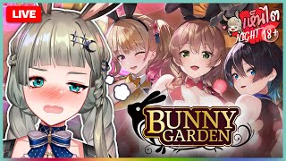 🔴LIVE | เน่น้อยในสวนกระต่าย! [BUNNY GARDEN] | LUCENE 🌜