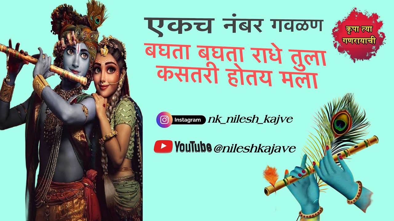 बघता बघता राधे तुला । LYRICS । गवळण । Gavlan Lyrics ।