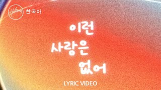 이런 사랑은 없어 (Feat. LEVISTANCE) Never Have I Ever | 힐송 한국어
