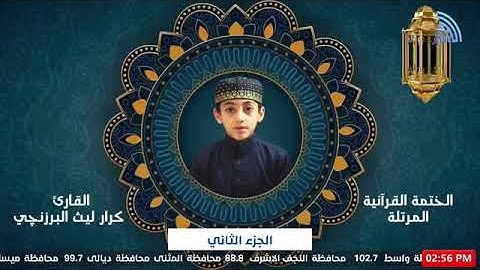 02 - ترتيل الجزء الثاني - القارئ البرعم كرار ليث البرزنجي