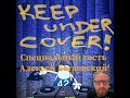 Keep under Cover! #39. С Алексеем Богаевским!