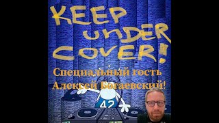 Keep under Cover! #39. С Алексеем Богаевским!