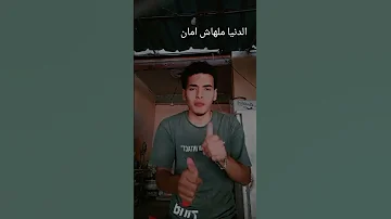 الدنيا دي ملهاش امان بتهد في اللي ماشي دوري اسلام كابونجا احمد مودى اكسبلور ترند لايك 