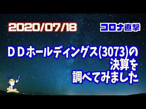 【売上三分の一】ＤＤホールディングス(3073)の決算を調べてみました【優待銘柄】
