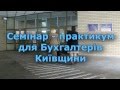 Праздничный семинар-практикум ко Дню бухгалтера