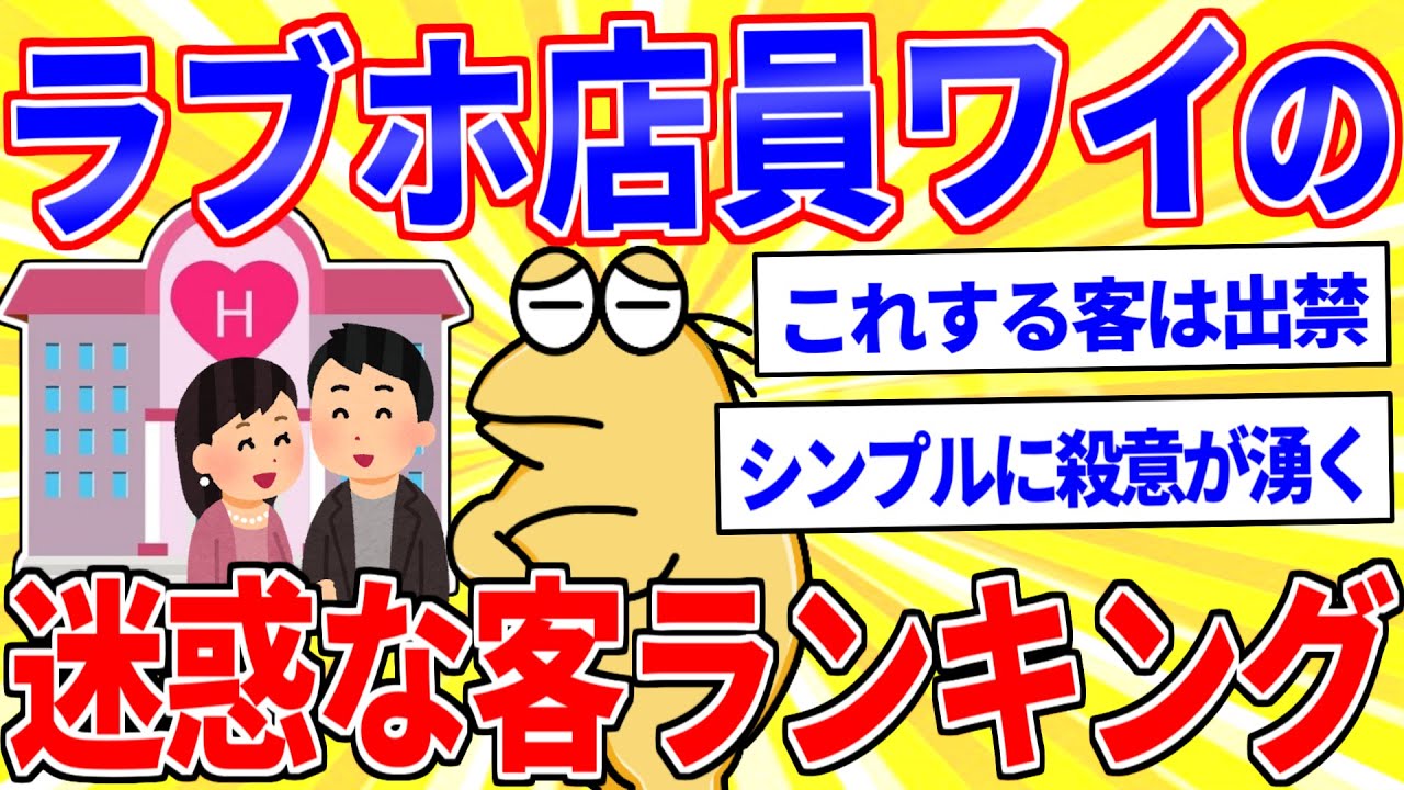 ラブホ店員ワイによる迷惑な客ランキングwww【2ch面白いスレゆっくり解説】