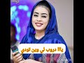 يااا دروب لي وين تودي يااا دروب لي وين تودي