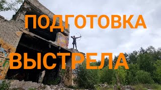 Подготовка выстрела.