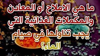 صيام الماء (الصيام الطبي) على الماء والاملاح