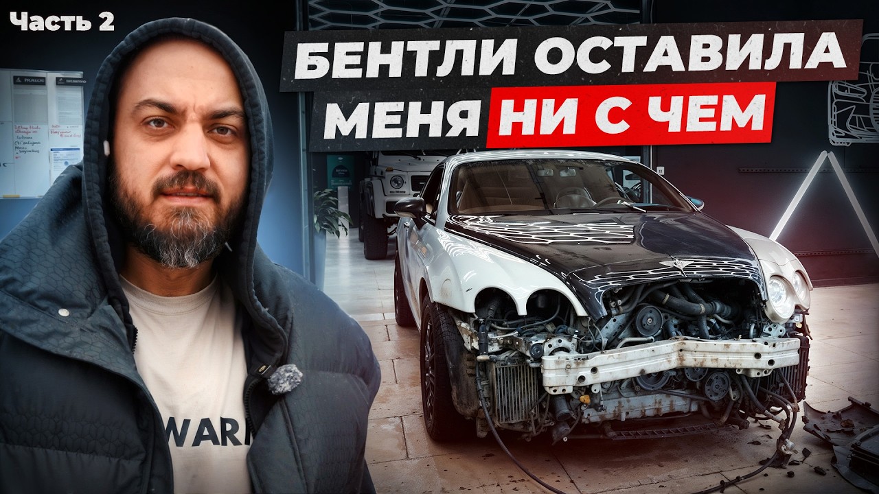 Полгода оживлял Бентли: результат огромной ошибки выкупа