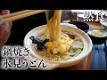 【富山黙食】氷見「うどん茶屋 海津屋」の鍋焼きうどん