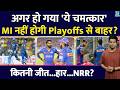 IPL 2026 Playoffs: MI कैसे कर पाएगी अब प्लेऑफ में क्वालीफाई| नए समीकरण ने सनसनी मचाई| Hardik | NRR