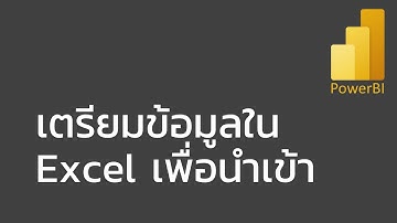 สอน Power BI: เทคนิคการเตรียมข้อมูล Excel เพื่อนำไปใช้ใน Power BI อย่างถูกวิธี