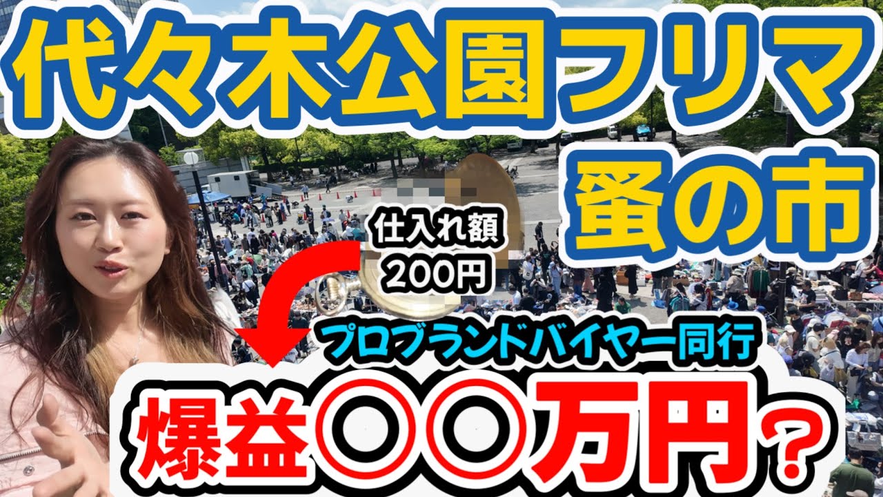 《○○万円爆益》2025年5月☆代々木公園フリーマーケット＆蚤の市💛🧡❤️ブランドバイヤーと爆益商品発見💙渋谷Vlog