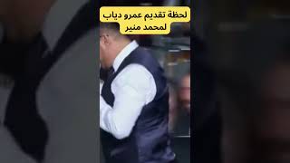 لحظة تاريخية.. عمرو دياب يقدم محمد منير في حفل الموسيقار هاني شنودة