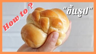 วิธีขึ้นรูปขนมปังเปียไส้กรอก How  to Shape Sausage Braided Bread.