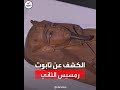 شاهد الكشف عن تابوت رمسيس الثاني تمهيدا لعرضه في فرنسا