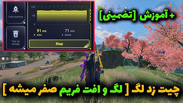 لگ میزنه گوشیت؟💥 با این روش با آخرین گرافیک بدون لگ پلی بده cod mobile
