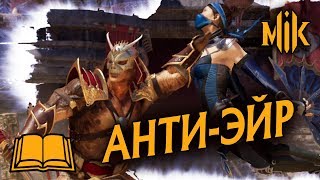 Mortal Kombat ГАЙД MORTAL KOMBAT 11 АНТИЭЙР ANTIAIR 