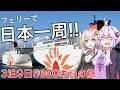 フェリーで日本一周! 3泊9日5000キロの旅【ボイロ旅行】