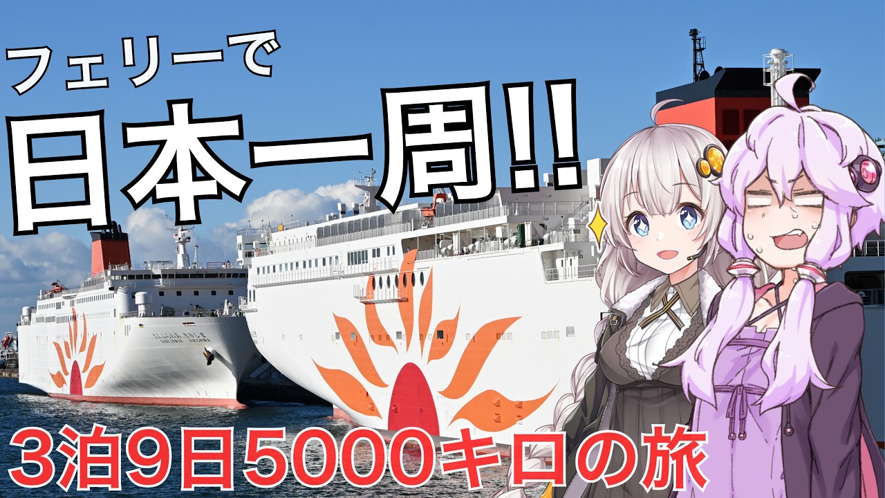 フェリーで日本一周! 3泊9日5000キロの旅【ボイロ旅行】