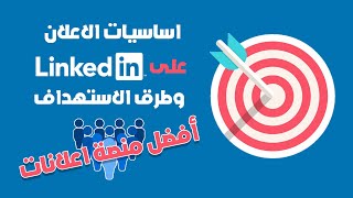  كيفية عمل اعلان على لينكدان | وطرق الاستهداف | Linkedin ads