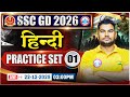 SSC GD Hindi Classes 2026 | Practice Set 01 📚
