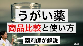 うがい薬の商品比較と効果的な使い方　殺菌用【コロナウイルス・風邪対策】薬剤師による解説