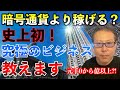 中野和幸が大切な人にしか教えない暗号通貨以上に稼げる最強のビジネスとダークな理由