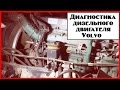 Диагностика дизельного двигателя