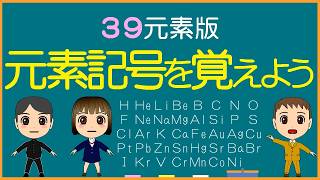 Basic Chemistry] Let's memorize element symbols (39 elements