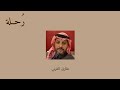 لابد أن تنتقي م دخلاتك طارق القرني 