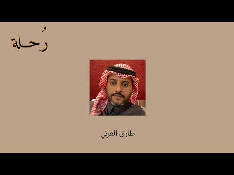 لابد أن تنتقي م دخلاتك طارق القرني 