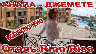 #АНАПА - ВСЁ ВКЛЮЧЕНО в #ДЖЕМЕТЕ ОТЕЛЬ Rinn Rise С ОГРОМНЫМ БАССЕЙНОМ и СВОИМ ПЛЯЖЕМ +7(978)8888-988