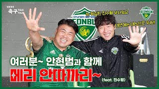 [축구톡톡] 전북팬 모두~ 메리 안따까리🎄