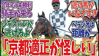 「宝塚記念の展望どんな感じ？」に対するみんなの反応集