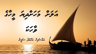 Alah Mahah Dhiya Meehaage Vaahaka | Sheikh Ahmed Sameer | Dhivehi