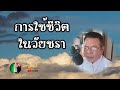 การใช้ชีวิตในวัยชรา หลังเกษียณ