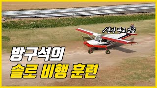 혼자서 비행기 조종해서 이착륙 해보기 ㅋㅋ 개무섭.... 솔로비행 훈련!